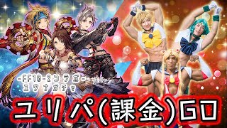 【FF10-2コラボガチャ】日頃の行いの良さがガチャにしっかりと現れる動画【ユウナガチャ】