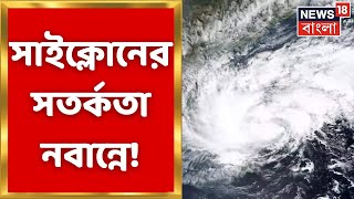 Cyclone Sitrang Update: Kalipuja তে ভাসবে Kolkata? ঘূর্ণিঝড় নিয়ে কী কী সতর্কতা? | Bangla News