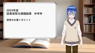 2024年読書感想文課題図書　中学年編　感想文の書き方のポイント