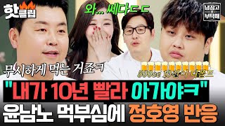 ＂제가 한참 어려도 먹는 건ㅋ＂ 윤남노 먹부심 꺼드럭에 🔥뚱뚱보 10년 선배🔥 정호영의 참교육ㅋㅋㅋ｜냉장고를 부탁해｜JTBC 260412 방송