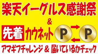 【無料ゲットも可能】楽天イーグルス感謝祭＆【ポイント使用でポイント還元】カウネット40%還元＆【小ネタ】アマギフ・クーポン・ボーナス情報