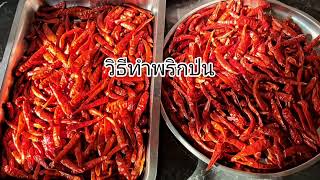 วิธีทำพริกป่น ทำกินทำขายสร้างรายได้#วิธีทำพริกป่น#พริกป่น