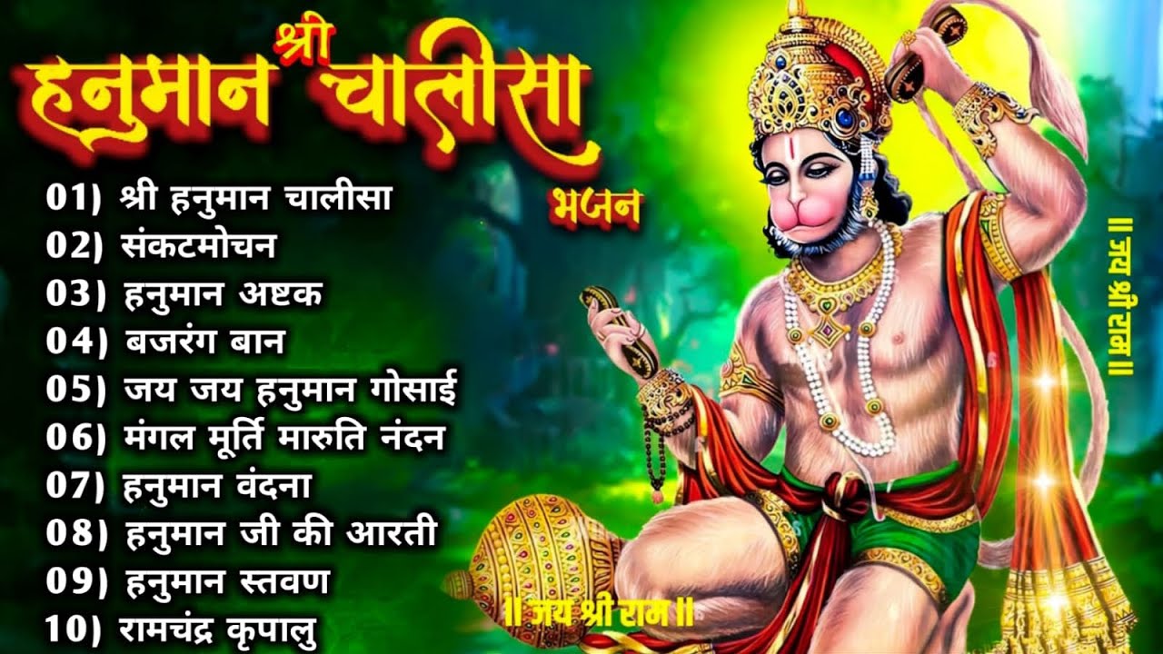 Hanuman Chalisa Bhajans ! श्री हनुमान चालीसा ! संकटमोचन हनुमान अष्टक ...