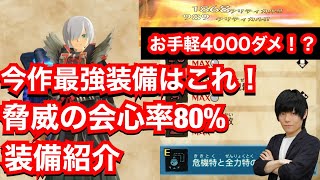 最強装備ついに決定！会心率80％超えの金色装備紹介！【MHST2】【モンハンストーリーズ2】【モンスターハンターストーリーズ2】【MHS2】