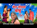 Aadivasi comedy मेरा तोतला बाबू Namu Sisodiya Aadivasi new comedy video