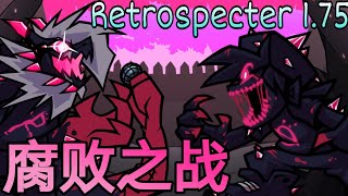 Retrospecter模组又更新啦! 超帅的腐败之战😎【周五放克夜 Retrospecter 1.75】