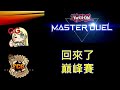 [RJay 直播]  FCG  RJay 遊戲王MasterDuel  聊聊天 先吃飯 等等玩個巔峰賽 開到15:00~15:30