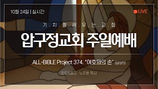 2021.10.24 압구정교회 주일예배(1부) 실황 - ALL-BIBLE Project 374. \