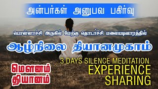 life changing meditation experience sharing | ஆழ்நிலை தியானமுகாம் அனுபவ பகிர்வு  Vallalar Meditation