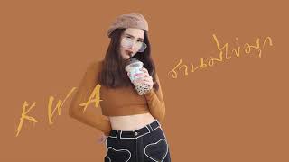 ชานมไข่มุก (Bubble Milk Tea) - KWA [Official Audio]