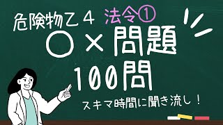 【完全聞き流し版 】聞くだけ！危険物乙4 試験対策 100問・法令(1)【 スキマ時間用 】