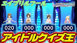 【デレステ】愛梨とありすの問題なら任せてくれ！！デレステのクイズが面白すぎる！！！【エイプリルフール】【No.245】＜アカリP＞