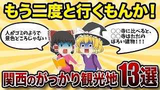 【関西観光】がっかり！？二度と行かない関西の観光地ランキング13選【ゆっくり解説】