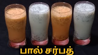 பால் சர்பத் | Paal Sarbath / Milk Sarbath Recipe in Tamil | How To Make Paal / Milk Sarbath in Tamil