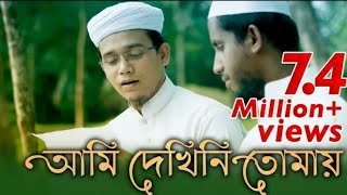 Bangla Islamic song / Ami Dekhini Tomay By kalarab shilpigosthi 2019 / Naate Rasul sallallah...
