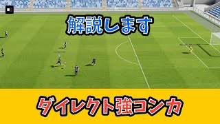 ダイレクト強コンカのやり方解説　#efootball #efootball2023 #イーフト #強コンカ