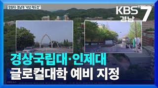 경상국립대·인제대 글로컬대학 예비 지정…희비 교차 / KBS  2023.06.20.