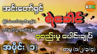 အင်းတော်ရှင်ရဲခေါင် စုစည်းမှုပေါင်းချုပ် /အပိုင်း(၁) /စာမူ(၁-မှ-၅)အထိ #ခေတ်ဘုန်းခ #khit bhone kha