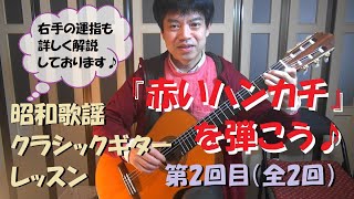 【昭和歌謡クラシックギターレッスン】「赤いハンカチ」が弾けるようになります♪ 第2回目(全2回)