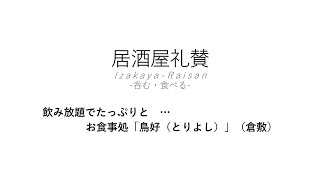 【居酒屋礼賛】飲み放題でたっぷりと … お食事処「鳥好（とりよし）」（倉敷）