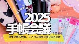 【手帳会議】2025手帳の使い方確定（購入手帳、リフィル紹介/来年の使い方の話）