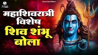 Shiv Shambhu Bola | शिव शंभू बोला | Mahashivratri Special Bhajan l Shiv Bhajan