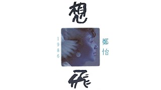 我所知道的愛情 - 鄭怡【高音質｜動態歌詞】