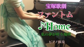 宝塚「ファントム」より♪Home　私の夢が叶う場所　ピアノ演奏