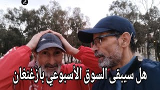 السوق الأسبوعي بازغنغان اسمع ما قاله ميمون اريفي وياسين الشاوش.........