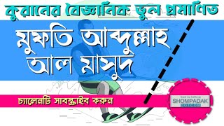 কুরানে প্রমাণিত বৈজ্ঞানিক ভুল। Scientific fallacies proven in the Quran.