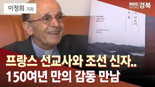 R]프랑스 선교사와 조선 신자..150여년 만의 감동 만남 / 안동MBC