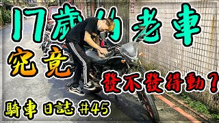 【子恆】騎車日誌#45 - 學長大老遠從基隆來借車！17歲的老KTR究竟發不發得動？