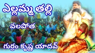 #kalvakunta లో ఎల్లమ్మ తల్లి కథ #GurramKrishnaYadav #villagekathalu