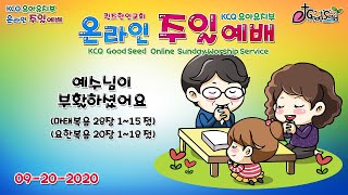 KCQ교육부 주일예배(영유아유치부)-예수님이 부활하셨어요 = Pastor Cindy : 09.20.2020