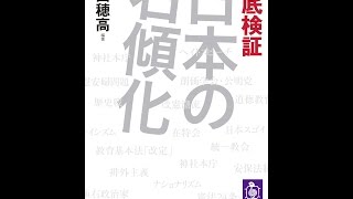 【紹介】徹底検証 日本の右傾化 筑摩選書 （塚田 穂高）