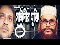 সাঈদীর মুক্তি কবে?|| Elias Hossain|| 15 minutes