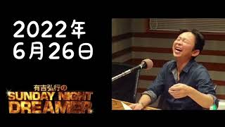 【サンドリ】有吉弘行のSUNDAY NIGHT DREAMER2022年6月26日