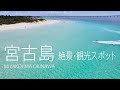 宮古島旅行で訪れたい絶景・観光スポット2020（前編）