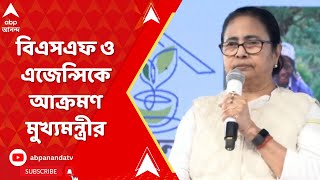 Mamata Banerjee: কোচবিহারের সভা থেকে ফের বিএসএফ ও এজেন্সিকে আক্রমণ মুখ্যমন্ত্রীর | ABP Ananda LIVE