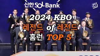 2024 KBO 레전드 오브 레전드 홈런 TOP 5 : 당신이 놓쳤을 수도 있는 전설적인 순간들