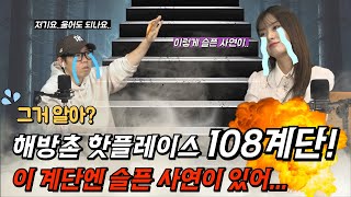 그거 알아? 후암동 108계단에 숨겨진 이야기… (ft.인플루언서 프래)