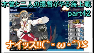 【艦これ】木曾と二人の提督がやる海上戦 part42【ぶれいぶ】