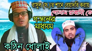 বেয়াদবির কঠিন জবাবা গজলের মাধ্যমে |Gulam Rabbany|Mawlana Sayed Ahmed#Minara Islamic Tv...