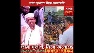 যারা ইসলাম নিয়ে জন্মায়নি,তারা দুর্ভাগ্য নিয়ে জন্মেছে।#Firhadhakim #apdpost #news #Bobyhakim