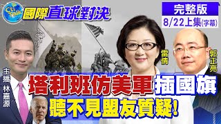 【國際直球對決 上集】拜登撤軍三大錯誤 撤僑混亂恐釀人質危機 @全球大視野Global_Vision  完整版 20210822