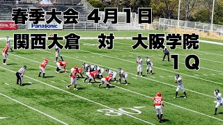 【春季大会】関西大倉　対　大阪学院　１Ｑ　２０２３