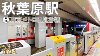 東京メトロ日比谷線【秋葉原駅 H-16 】2023.4.東京都千代田区佐久間町