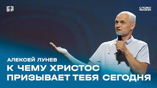 Алексей Лунев: К чему Христос призывает тебя сегодня / Воскресное богослужение / «Слово жизни»