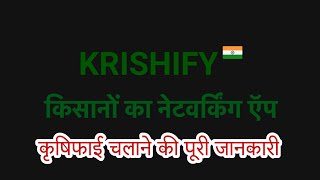 How to use krishify app // krishify एप्प कैसे यूज करे//#krishify//#a2farming//#mobaile app