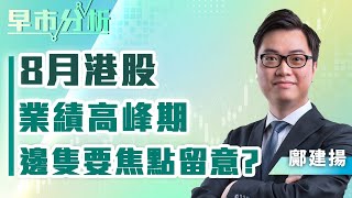 【早市分析】8月港股業績高峰期，邊隻要焦點留意？ | 嘉賓主持︰ 鄺建揚 | 嘉賓: 林長青 | MegaHub | PowerTicker | 15/08/2022